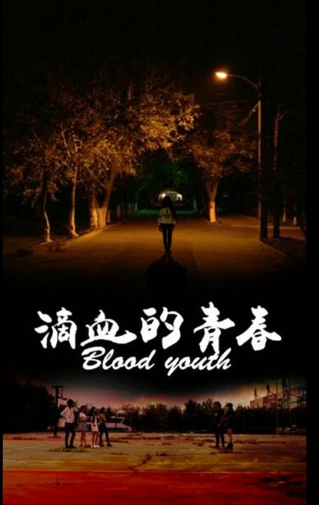 滴血的青春