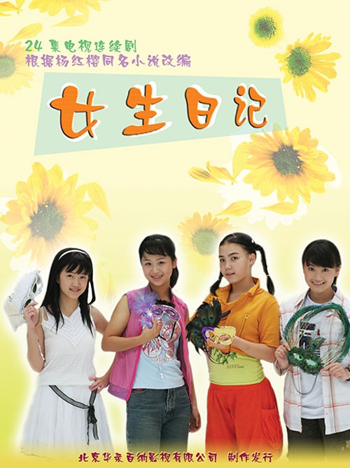 女生日記
