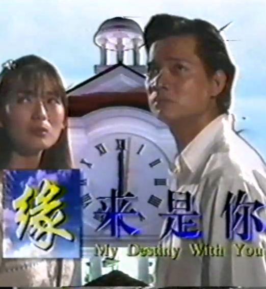 緣來是你
