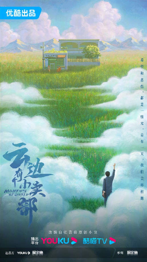 云邊有個(gè)小賣(mài)部
