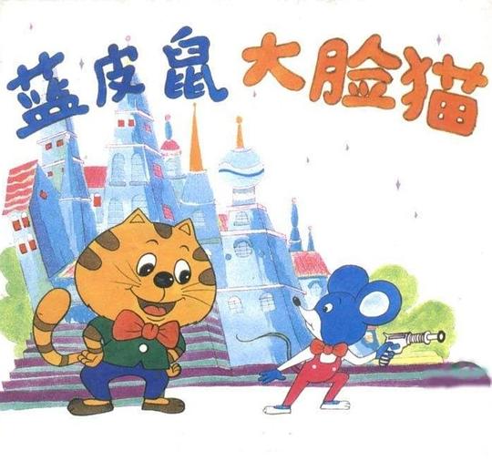 藍(lán)皮鼠和大臉貓的作者是誰