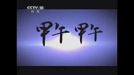 甲午甲午 圖2