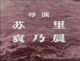 1966年拍摄的电影战洪图 图1