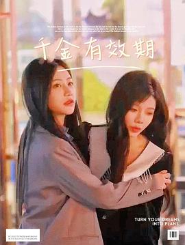 千金有效期改雙女主了嗎 圖3