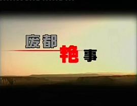 廢都艷事 圖5