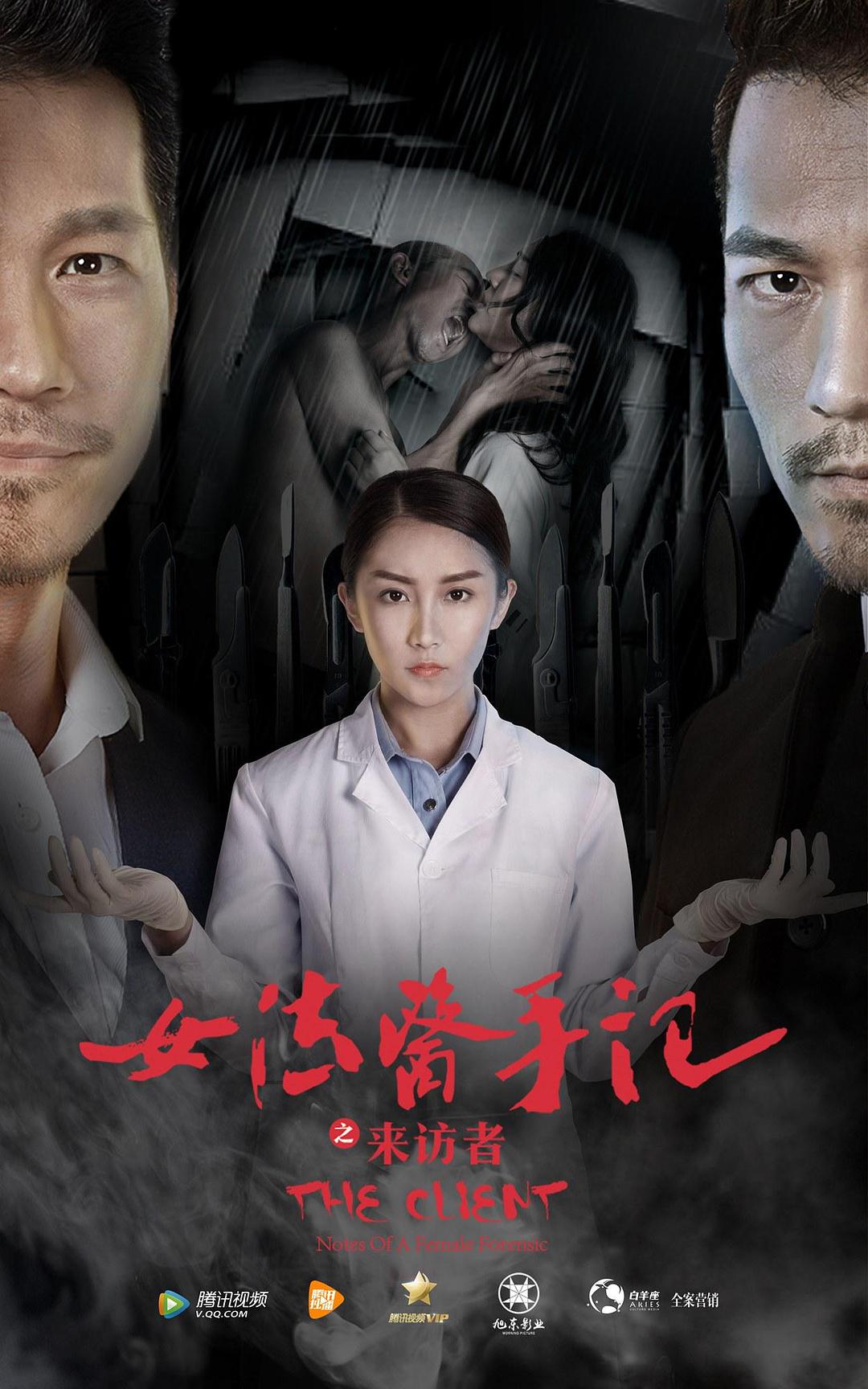 女法醫(yī)手記之來訪者