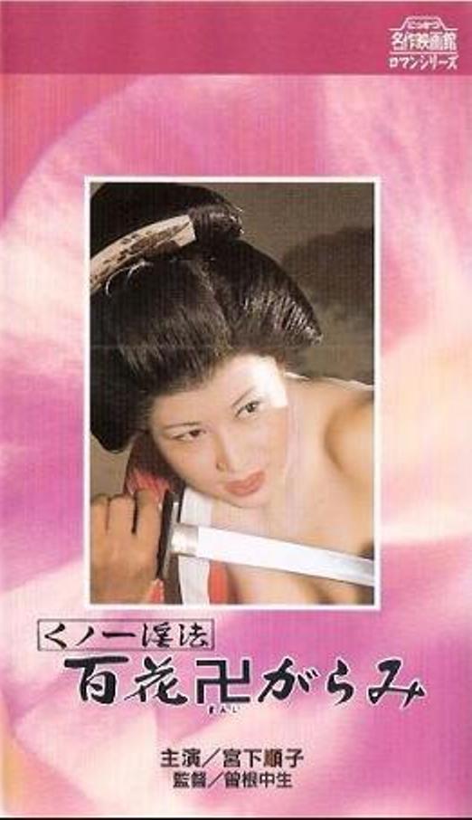 女忍者淫法 百朵被踐踏的花
