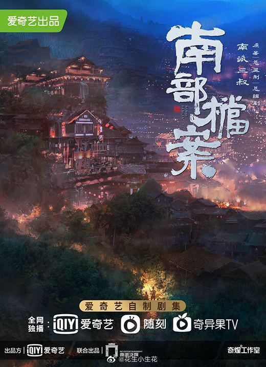 南部·檔案