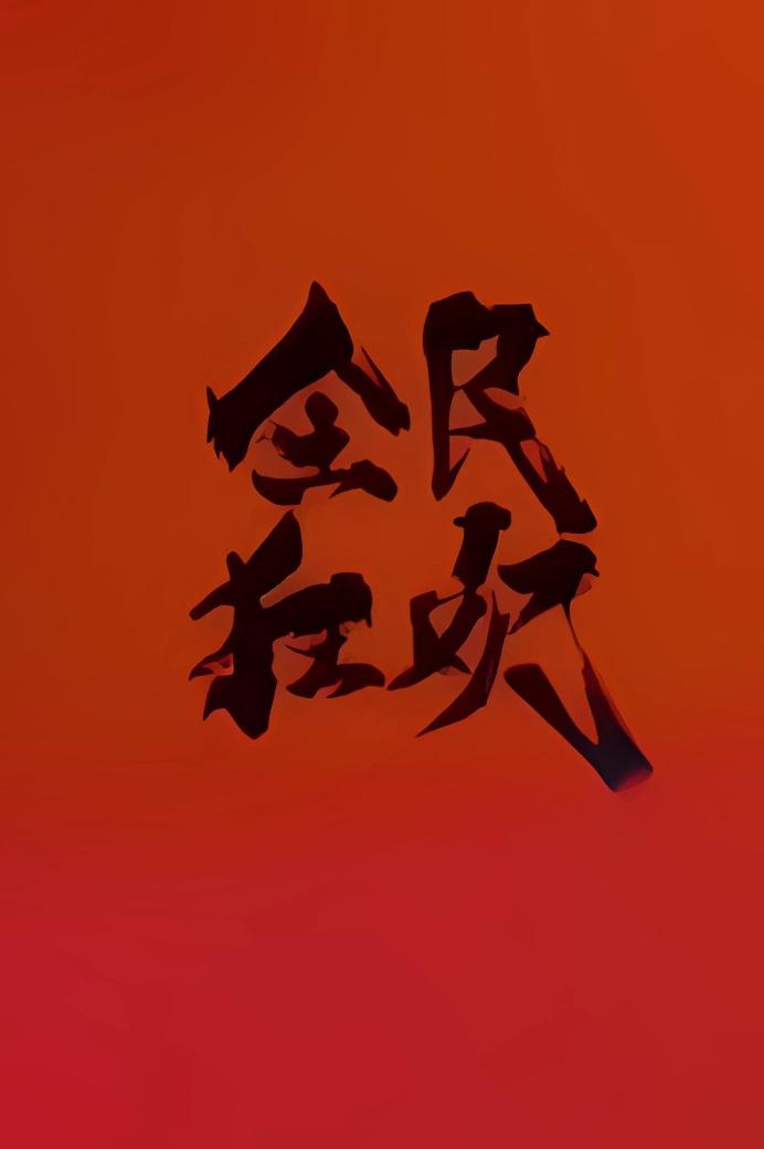全民狂歡