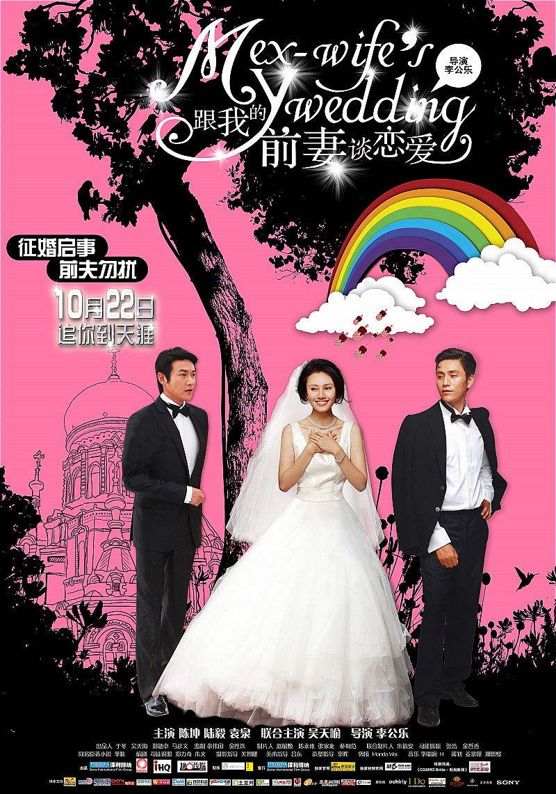 跟我的前妻談戀愛