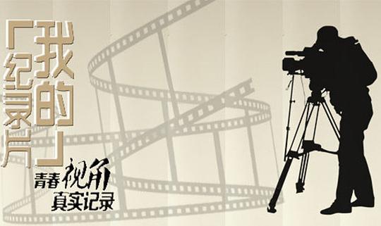 我的時(shí)代和我 紀(jì)錄片