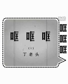 哐哐哐之丁老頭 圖2