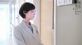 外科風(fēng)云 圖10