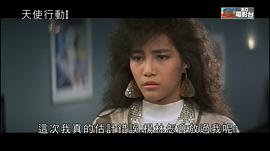 天使行动1987电影国语免费观看 图4