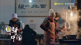 早餐中国第五季在线观看 图9