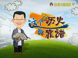 這個(gè)歷史挺靠譜 第二季 圖1