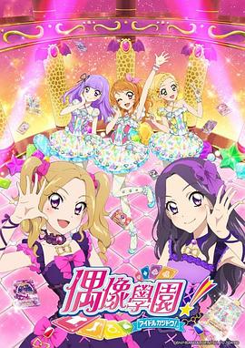偶像活動 第四年 圖2