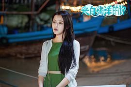 来自海洋的你 图10