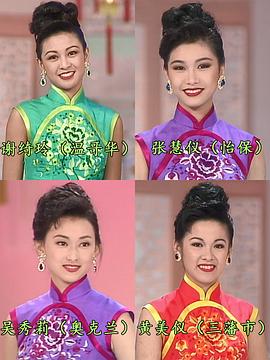 1993國際華裔小姐競(jìng)選 圖4