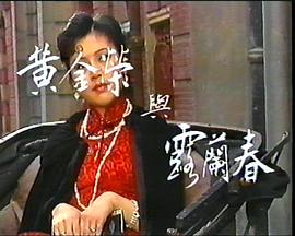 黃金榮與露蘭春 圖7