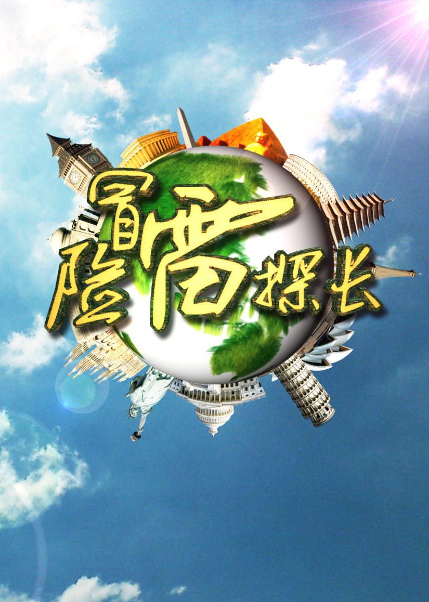 冒險(xiǎn)雷探長