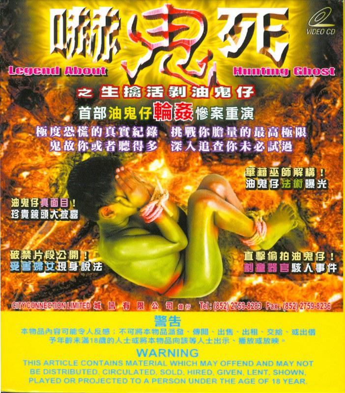 嚇鬼死之生擒活剝油鬼仔