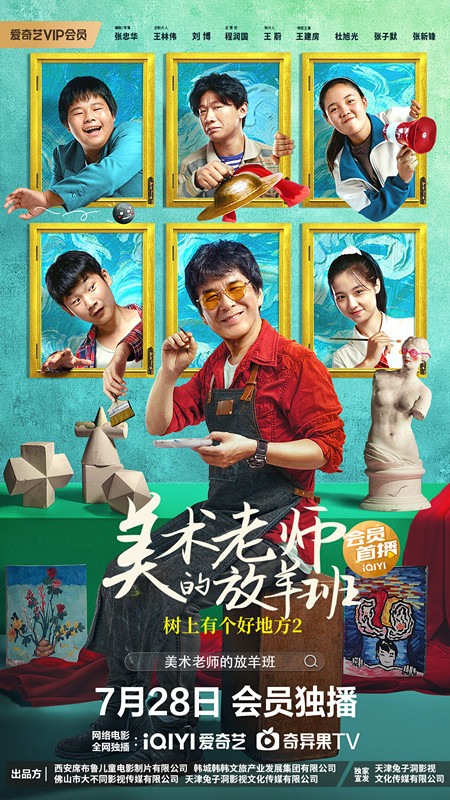 樹上有個好地方2：美術老師的放羊班