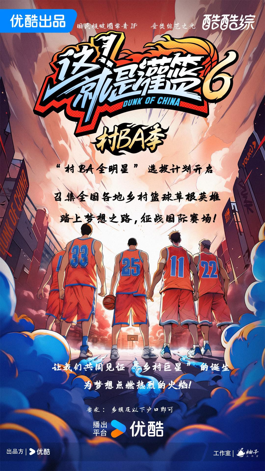 這！就是灌籃6·村BA季