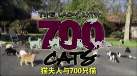 猫夫人与700只猫 图3