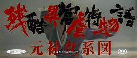 殘酷異常虐待物語(yǔ)：元祿女系圖 圖5