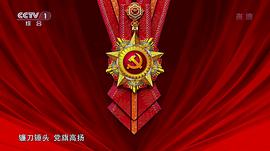 伟大征程——庆祝中国共产党成立100周年文艺演出 图1