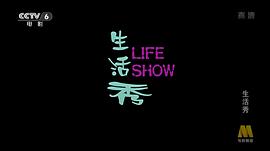 life show 图8