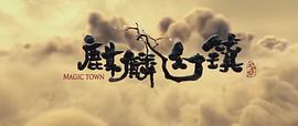 麒麟幻鎮(zhèn)王之一 圖10