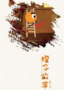 橙子故事 圖1