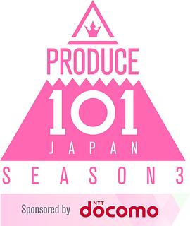 PRODUCE 101 日本版 女团季