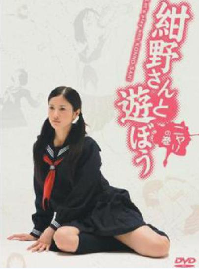 和紺野一起玩吧