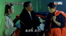 猛鬼入侵黑社會 圖7