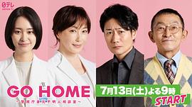 GO HOME〜警视厅身份不明者咨询室〜 图10