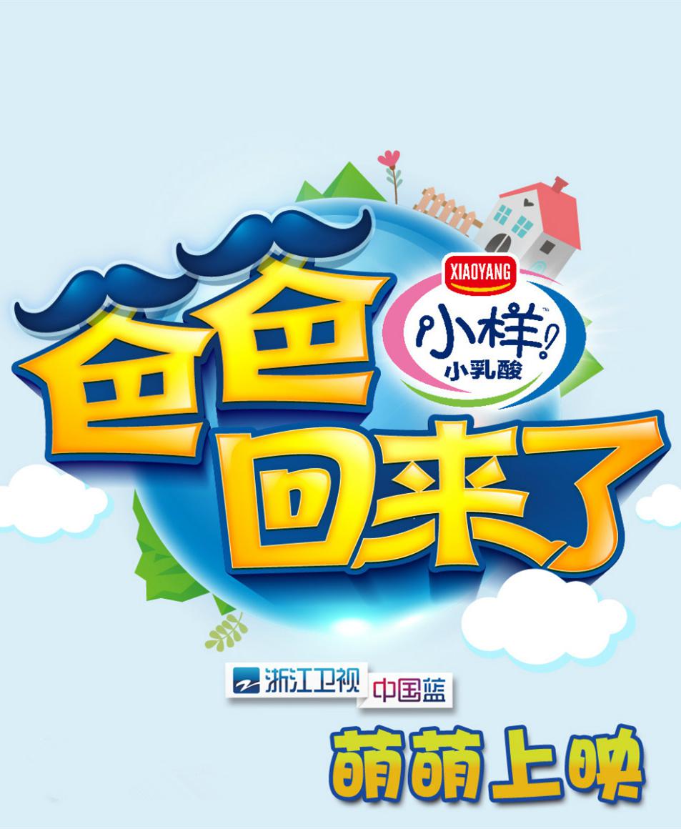 爸爸回來(lái)了 第一季