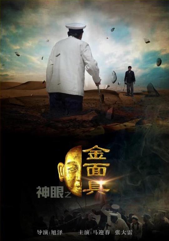 神眼之金面具简介