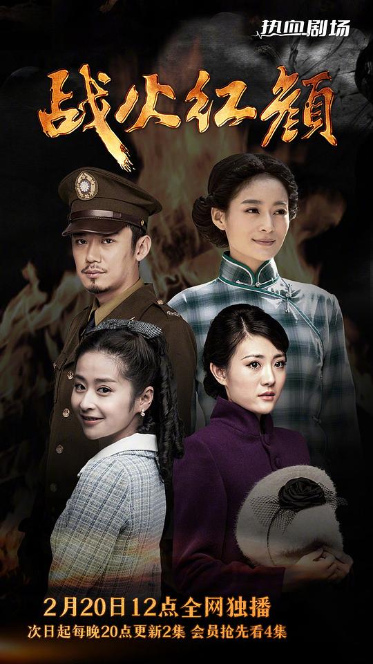 戰(zhàn)火紅顏電視劇免費(fèi)觀看策馳影院