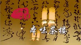 江南味道 下载 图9
