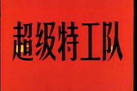 超級特工隊 圖2