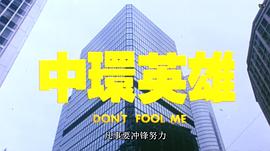 中环英雄国语下载 图6