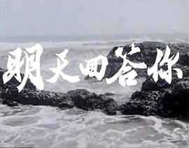 明天回答你 圖2