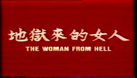 地獄來的女人 圖6
