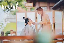 報(bào)告王爺，王妃是只貓 圖10