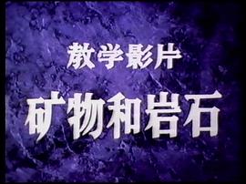 礦物和巖石 圖1