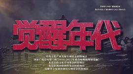 觉醒年代 图1