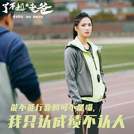 了不起的老爸 圖5